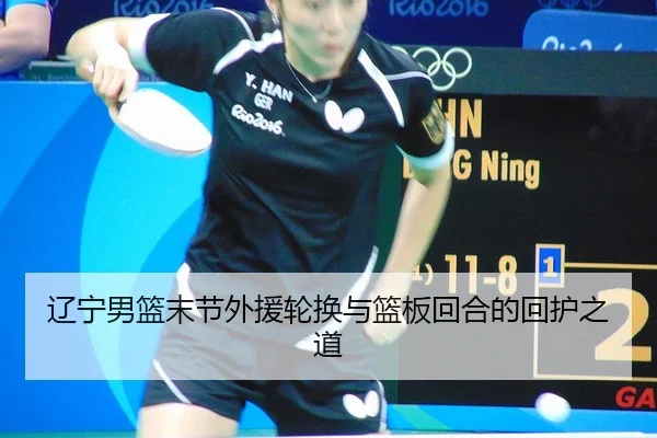 liao-ning-nan-lan-mo-jie-wai-yuan-lun-huan-yu-lan-ban-hui-he-de-hui-hu-zhi-dao-2-746.jpg