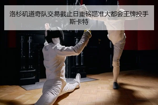 洛杉矶道奇队交易截止日重磅瞄准大都会王牌投手斯卡特
